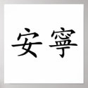 Chinese Symbol for tranquillity, tranquillity posters