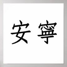 Chinese Symbol for tranquillity, tranquillity Print