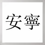 Chinese Symbol for tranquillity, tranquillity posters