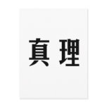 Chinese Symbol for truth postcards