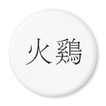 Chinese Symbol for turkey magnets