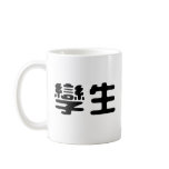 Chinese Symbol for twins mugs