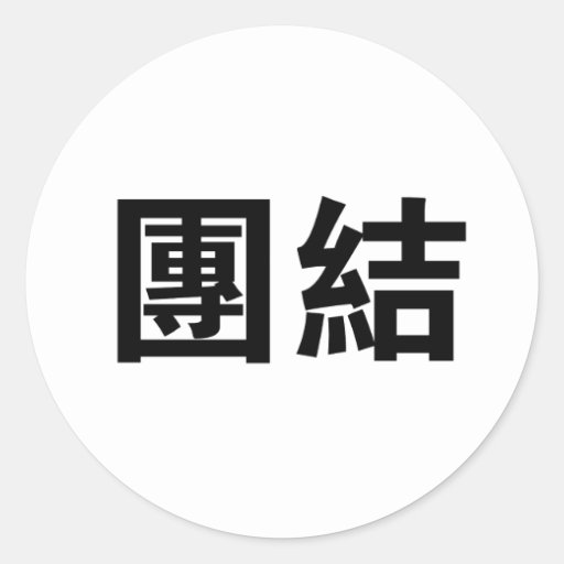 chinese-symbol-for-unity-stickers-zazzle