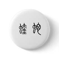Chinese Symbol for viper Pinback Buttons