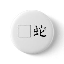 Chinese Symbol for viper Button