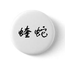 Chinese Symbol for viper Pinback Buttons