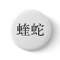 Chinese Symbol for viper Pinback Buttons