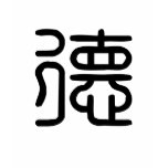Chinese Symbol for virtue t-shirts