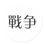 Chinese Symbol for war stickers