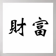 Chinese Symbol for wealth Poster