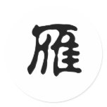 Chinese Symbol for wild goose stickers