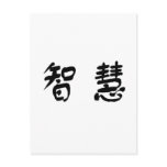 Chinese Symbol for wisdom postcards