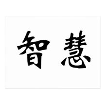 Chinese Symbol for wisdom Postcards