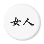 Chinese Symbol for woman magnets