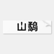 Chinese Symbol for woodcock Bumper Stickers