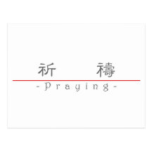 Chinese word for Praying 10157_2.pdf Post Card