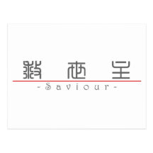 Chinese word for Saviour 10257_0.pdf Postcards