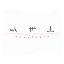 Chinese word for Saviour 10257_2.pdf Post Card