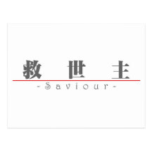 Chinese word for Saviour 10257_3.pdf Post Cards