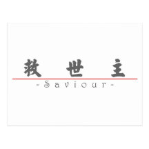 Chinese word for Saviour 10257_4.pdf Post Cards