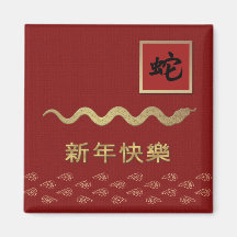 Chinese Year of the Snake Gift Magnet in Chinese