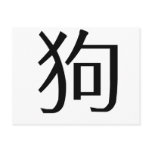 Chinese Zodiac - Dog postcards