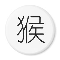 Chinese Zodiac - Monkey