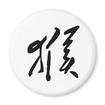 Chinese Zodiac - Monkey