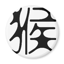 Chinese Zodiac - Monkey