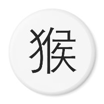 Chinese Zodiac - Monkey