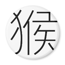Chinese Zodiac - Monkey