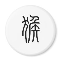 Chinese Zodiac - Monkey