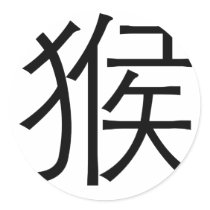 Chinese Zodiac - Monkey