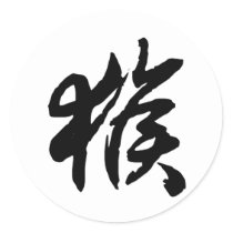 Chinese Zodiac - Monkey