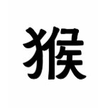 Chinese Zodiac - Monkey t-shirts