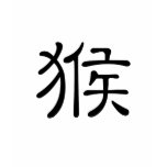 Chinese Zodiac - Monkey t-shirts