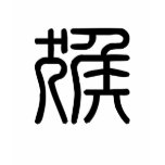 Chinese Zodiac - Monkey t-shirts