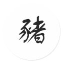 Chinese Zodiac - Pig stickers