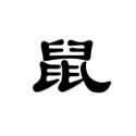 Chinese Zodiac - Rat t-shirts