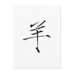 Chinese Zodiac - Sheep