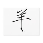 Chinese Zodiac - Sheep
