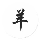 Chinese Zodiac - Sheep stickers