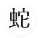 Chinese Zodiac - Snake stickers