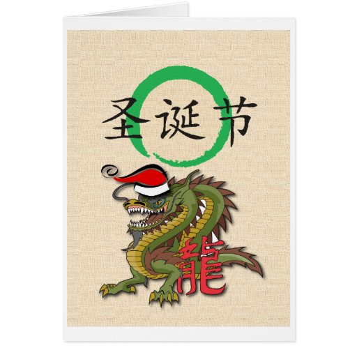 Christmas Chinese Dragon Greeting Card Zazzle