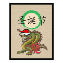 Christmas Chinese Dragon Personalized Invitations