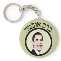 Classy Hebrew Barack Obama Keychain