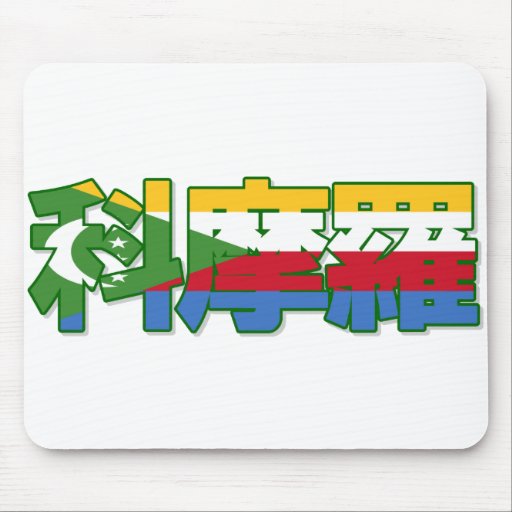 Comoros - In Chinese Mousepad