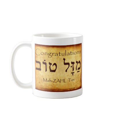 CONGRATULATIONS HEBREW MUG by TheWORDinHEBREW