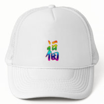 Congratulations on Your Promotion Trucker Hats