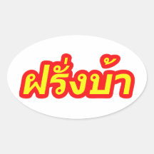 Crazy Foreigner ♦ Farang Ba in Thai Language ♦ Oval Sticker
